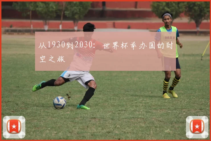从1930到2030：世界杯举办国的时空之旅